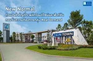  ;   New Normal Ӥѭоԡ䫹пѧѹ ͺѺͧá Real Demand