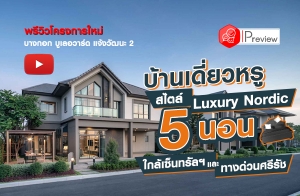 "ҧ͡  Ѳ 2" ҹ  Luxury Nordic Ŵ趹Ѳ ҧǹѪ