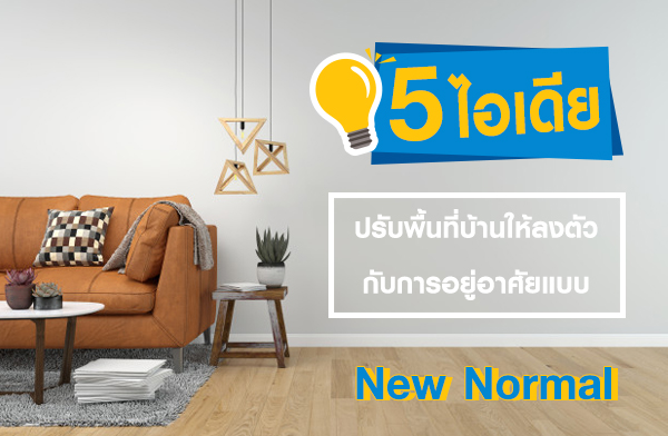 5 ����»�Ѻ��鹷���ҹ���ŧ��ǡѺ������������Ẻ New Normal