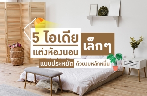 5 ���������ͧ�͹��� � Ẻ�����Ѵ ���§���ѡ����