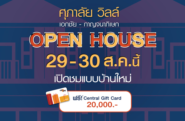 Open House ������� ����� �͡��� - �ҭ������ɡ ��ҹẺ���� �������Ͷ����ѡ������� ���ҧ��ǹ �ͧ㹧ҹ�Ѻ Central Gift Card 29-30 �.�.��� ����� 3.59 ��ҹ*