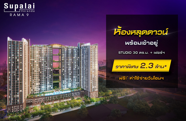 ������� ��ͧ��ش��ǹ� ������� ����ù��� ������ 9 �͹ⴵ֡�٧������ ��������� ��� MRT ʶҹ�ÿ�. ��зҧ��ǹ����Ѫ ���! ���������ѹ�͹� �ҤҾ���� 2.3 ��ҹ*