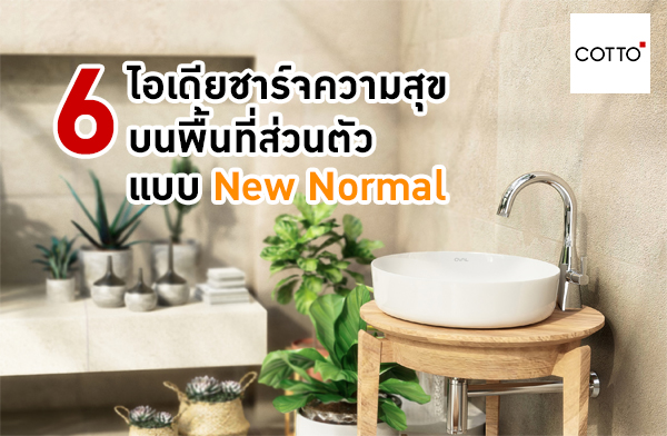 �͵�� �� 6 ����ª��쨤����آ����鹷����ǹ��� Ẻ New Normal