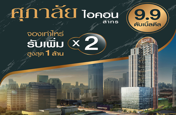 ������� 9.9 DOUBLE DEAL ������� �ͤ͹ �ҷ� �͹���� �дѺ Super Luxury Class 㨡�ҧ�ҷ� ���ö俿�� ��зҧ��ǹ �ͧ������� �Ѻ���� 2 ��� 9 �.�.��� ����� 8.2 ��ҹ*