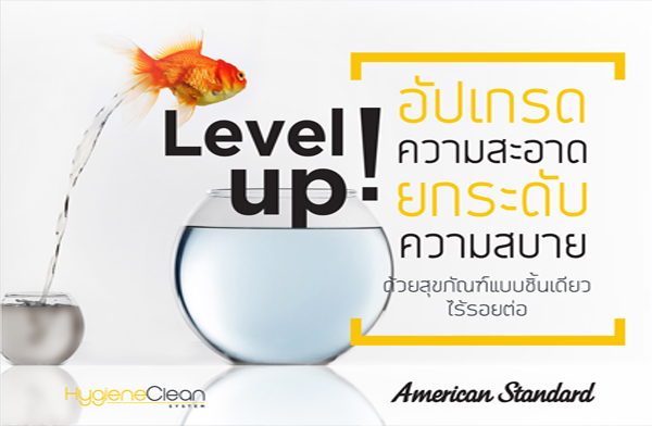 อเมริกันสแตนดาร์ด กับแคมเปญ Level up! อัปเกรดความสะอาด ยกระดับความสบายด้วยสุขภัณฑ์ไร้รอยต่อ อเมริกันสแตนดาร์ด กับแคมเปญ Level up! อัปเกรดความสะอาด ยกระดับความสบายด้วยสุขภัณฑ์ไร้รอยต่อ