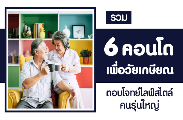 รวม 6 คอนโดเพื่อวัยเกษียณ ตอบโจทย์ไลฟ์สไตล์คนรุ่นใหญ่ รวม 6 คอนโดเพื่อวัยเกษียณ ตอบโจทย์ไลฟ์สไตล์คนรุ่นใหญ่