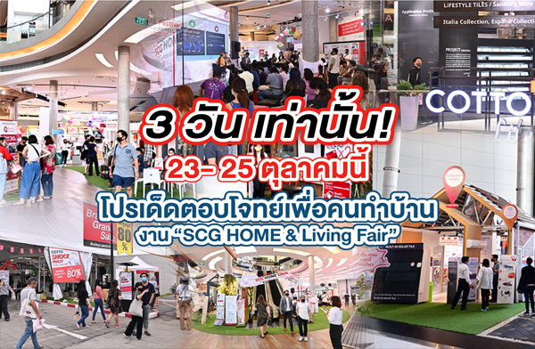 ��ͧ�պ���� 3 �ѹ�ش������ҹ��! 23-25 ���Ҥ���� �����紵ͺ⨷�����ͤ��Ӻ�ҹ 㹧ҹ SCG HOME & Living Fair
