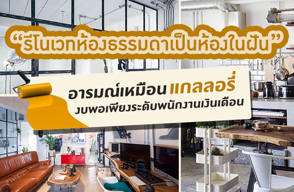 รีโนเวทห้องธรรมดาเป็นห้องในฝัน อารมณ์เหมือนแกลลอรี่ รีโนเวทห้องธรรมดาเป็นห้องในฝัน อารมณ์เหมือนแกลลอรี่