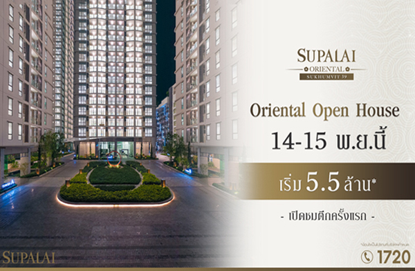 ������� Oriental Open House ������� �����¹��� �آ���Է 39 �͹���� 㨡�ҧ���ͧ ���ö俿�� BTS+MRT ���! ���������ѹ�͹� 14-15 �.�.��� ����� 5.5 ��ҹ*