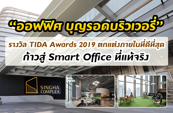 ออฟฟิศบุญรอดบริวเวอรี่ รางวัล TIDA Awards 2019 ออฟฟิศบุญรอดบริวเวอรี่ รางวัล TIDA Awards 2019
