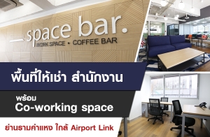 "SpaceBar Office" ӹѡҹ  ӹѡҹ͹ ԡͧЪ 鹷Ѵ Workshop Ҵ Դ˭ ⫹˧