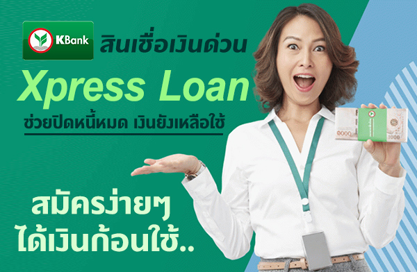 ธนาคารกสิกรไทย สินเชื่อเงินด่วน Xpress Loan ธนาคารกสิกรไทย สินเชื่อเงินด่วน Xpress Loan