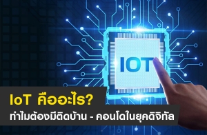 IoT ? ͧյԴҹ - ͹ؤԨԷ