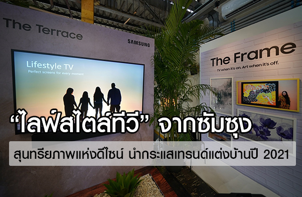 ไลฟ์สไตล์ทีวี จากซัมซุง เทรนด์แต่งบ้านปี 2021 ไลฟ์สไตล์ทีวี จากซัมซุง เทรนด์แต่งบ้านปี 2021