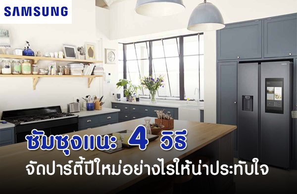 ซัมซุงแนะ 4 วิธีจัดปาร์ตี้ปีใหม่อย่างไรให้น่าประทับใจ ซัมซุงแนะ 4 วิธีจัดปาร์ตี้ปีใหม่อย่างไรให้น่าประทับใจ