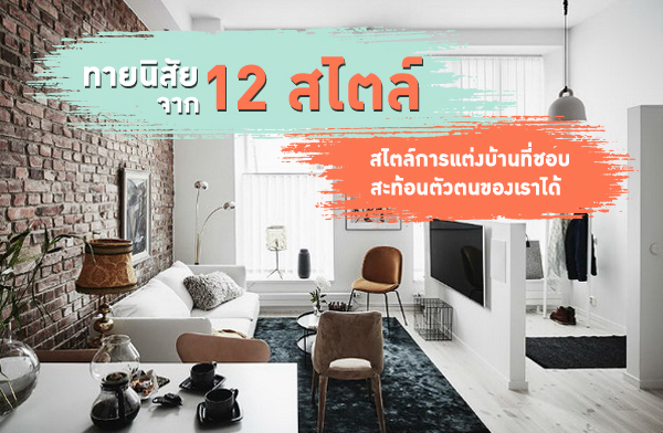 ทายนิสัยจาก 12 สไตล์การแต่งบ้านที่ชอบ สะท้อนตัวตนของเราได้ ทายนิสัยจาก 12 สไตล์การแต่งบ้านที่ชอบ สะท้อนตัวตนของเราได้