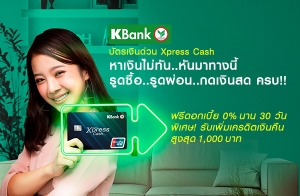 .ԡ ͺѵԹǹ Xpress Cash Թѹ..ѹҷҧ ٴ..ٴ͹..Թʴ ú!! 㹺ѵ