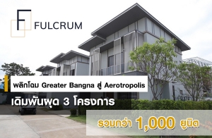 EEC ԡ Greater Bangna  Aerotropolis - ͧٹҧúԹẺҡ Ť ѹ٧پش 3 ç÷¡ 1,000 ٹԵ 5,000 ҹ