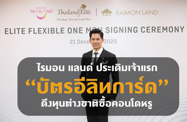 ไรมอน แลนด์ จับมือ ทีพีซี เจ้าแรกเข้าร่วมโครงการ Elite Flexible One ไรมอน แลนด์ จับมือ ทีพีซี เจ้าแรกเข้าร่วมโครงการ Elite Flexible One