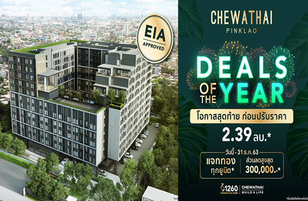 ���ҷ�� DEALS OF THE YEAR ���ҷ�� ������� �͹���� 360 ͧ�� ���ҵ�� ��� þ.�����Ҫ+MRT �ҧ���ѹ ��� iPhone 12* ���� �ͧ��* �ء�ٹԵ �ѹ���-31 �.�.��� ����� 2.39 ��ҹ*