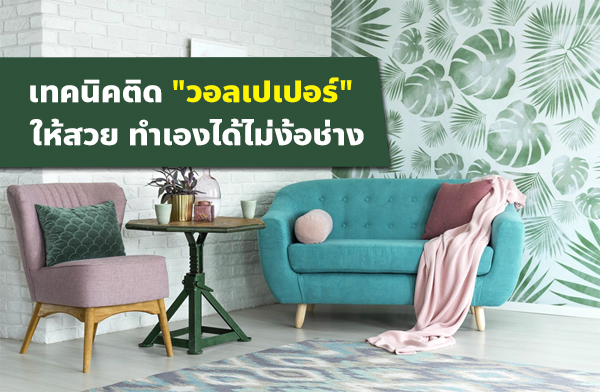 เทคนิคติด วอลเปเปอร์ ผนังยังไงให้สวย ทำเองได้ไม่ง้อช่าง เทคนิคติด วอลเปเปอร์ ผนังยังไงให้สวย ทำเองได้ไม่ง้อช่าง