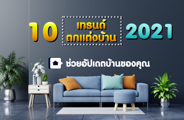 10 �ù�쵡�觺�ҹ 2021 �����ѻവ��ҹ�ͧ�س