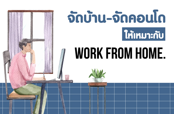 �Ѵ��ҹ-�Ѵ��ͧ�͹� �������СѺ Work from Home