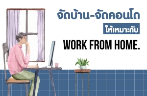 �Ѵ��ҹ-�Ѵ��ͧ�͹� �������СѺ Work from Home