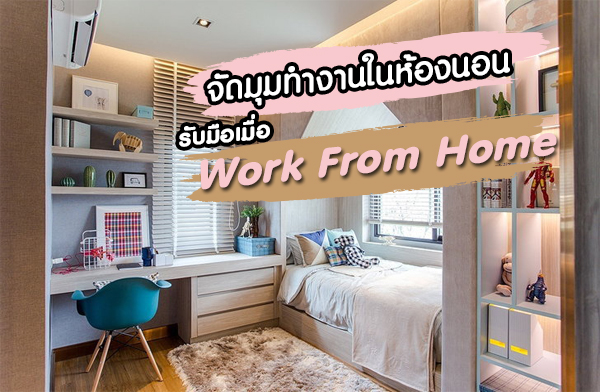 �Ѵ����ӧҹ���ͧ�͹ �Ѻ�������� Work From Home