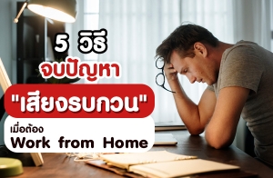 5 Ը ѭ "§úǹ" ͵ͧ Work from Home