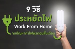 9 ԸջѴ俪ǧ Work From Home ѭҤ俾觵͹͹