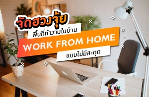 �Ѵ�ǧ���� ��鹷��ӧҹ㹺�ҹ Work From Home Ẻ������дش
