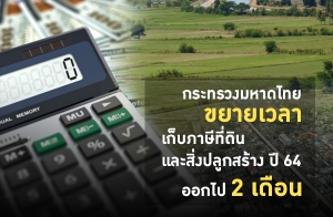 ��з�ǧ��Ҵ�� �������������շ��Թ�����觻�١���ҧ �� 2564 �͡� 2 ��͹