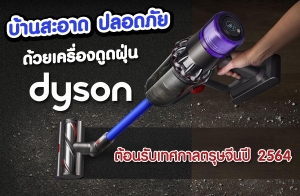 ҹҴ ʹ ͧٴ Dyson ͹Ѻȡŵɨչ 2564