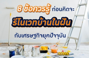 8 ��ͤ����� ��͹�Դ�� ����Ƿ��ҹ㹽ѹ �Ѻ���ɰ�Ԩ�ؤ�Ѩ�غѹ