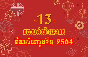 13 �ͧ�觺�ҹ���� ��͹�Ѻ���ɨչ 2564