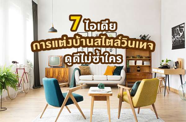 7 ไอเดียการแต่งบ้านสไตล์วินเทจ ดูดีไม่ซ้ำใคร 7 ไอเดียการแต่งบ้านสไตล์วินเทจ ดูดีไม่ซ้ำใคร