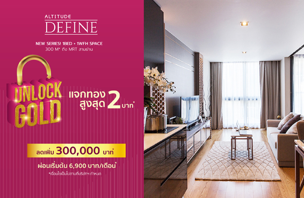 ��ŵԨٴ UNLOCK GOLD ��ŵԨٴ ��俹� �͹� Modern Luxury 㨡�ҧ��ا ������� ��� MRT �����ҹ ��§ 300 �. ᨡ�ͧ 2 �ҷ ����� 5.59 ��ҹ*