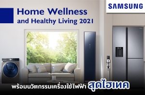 Ѻù Home Wellness and Healthy Living 2021 ѵͧ俿ش෤ҡا