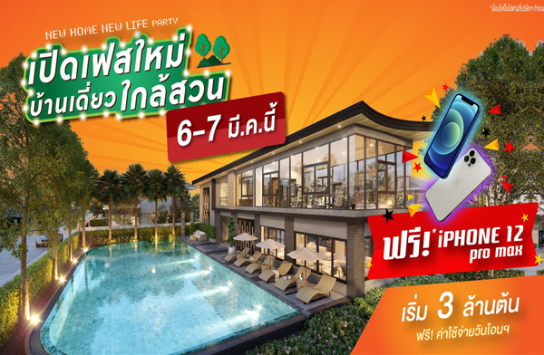 ������� New Home New Life Party ������� ����� �ѧ�Ե ��ͧ��ǧ-��ͧ 2 �Դ������ ��ҹ����� ������������ �ѧ�Ե �ͧ�Ѻ iPhone 12 Pro max 6-7 ��.�.��� ����� 3 ��ҹ��*