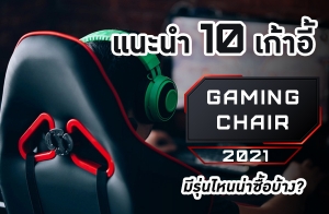 й 10  (Gaming Chair)  2021 ˹ҫͺҧ?