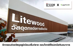 SCG D’COR x Litewood by FAMELINE ʴص觷ҧ͡ աͺʴ鹷 ͺ⨷䫹˹ͨԹҡ