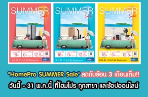 "HomePro SUMMER Sale" ŴѺ͹ 3 ͹!! ѹ - 31 ..  ءҢ Ъͻ͹Ź