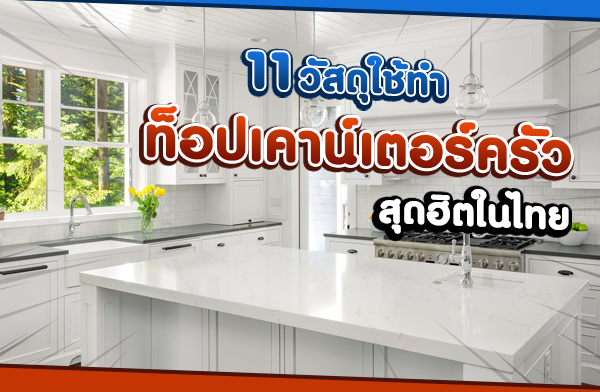 11 วัสดุใช้ทำ ท็อปเคาน์เตอร์ครัว สุดฮิตในไทย 11 วัสดุใช้ทำ ท็อปเคาน์เตอร์ครัว สุดฮิตในไทย