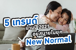5 �ù���ҹ�� 2021 ����ʺ����ؤ New Normal
