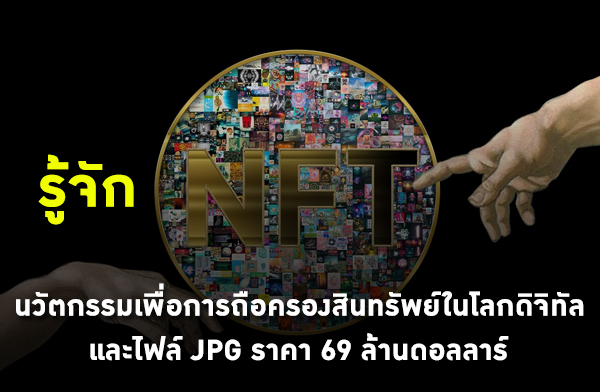 ���ѡ NFT ��ѵ�������͡�ö�ͤ�ͧ�Թ��Ѿ����š�ԨԷ�� ������ JPG �Ҥ� 69 ��ҹ�������