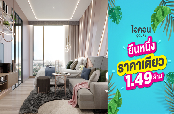 V Property �׹˹�� �ͤ͹ �ش��آ �͹����� ྴҹ�٧ 2.6 ����⁣ ��� BTS �ش��آ �������ҹ �Թ�դ׹�Թ ���! ���������ú ⁣�Ҥ����� 1.49 ��ҹ*