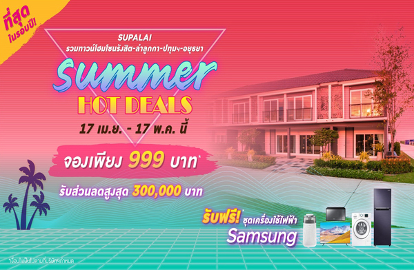 ������� Summer Hot Deals ������� ����� ǧ��ǹ ���١�� ��ͧ 6 ��ǹ���� ���ö俿�� ��� �ҧ��ǹ �ͧ 999 �ҷ* �ͧ�� 9 ��¡�� �ѹ���-17 �.�.��� ����� 1.89 ��ҹ*