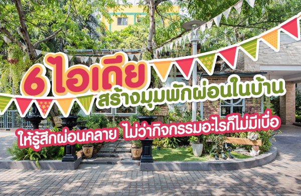 6 ��������ҧ����ѡ��͹㹺�ҹ �������֡��͹���� �����ҡԨ�������á����������