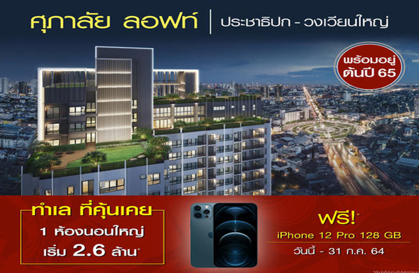 �Դ�ͧ ������� �Ϳ�� ��ЪҸԻ�-ǧ���¹�˭� �͹����� ���ö俿��ʶҹ��оҹ�ط� ��§ 300 �. ���! iPhone 12 Pro 128 GB* �ͧ�ѹ���-31 �.�.��� ����� 2.6 ��ҹ*